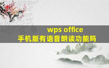 wps office 手机版有语音朗读功能吗